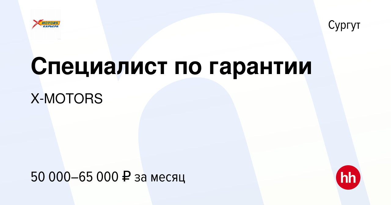 Вакансия Специалист по гарантии в Сургуте, работа в компании X-MOTORS  (вакансия в архиве c 28 декабря 2023)