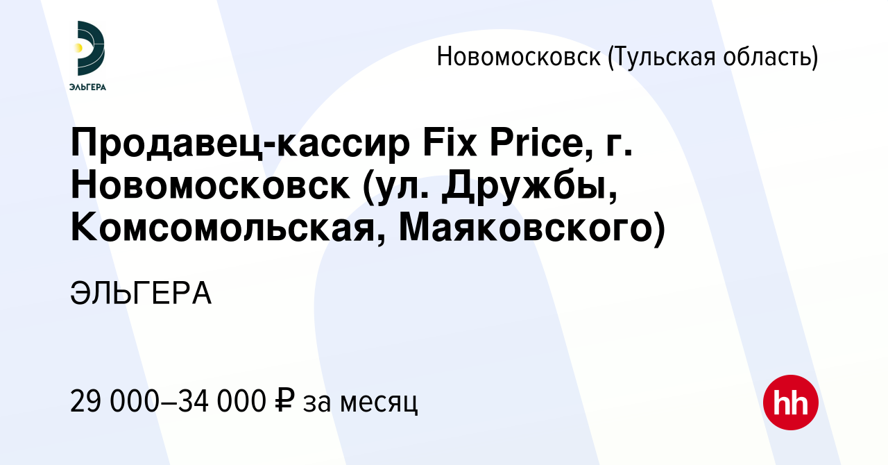 Вакансия Продавец-кассир Fix Price, г. Новомосковск (ул. Дружбы,  Комсомольская, Маяковского) в Новомосковске, работа в компании ЭЛЬГЕРА  (вакансия в архиве c 28 декабря 2023)