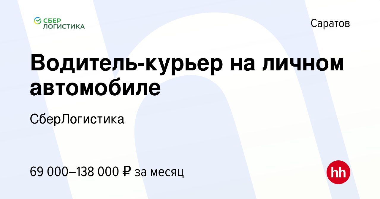 Вакансия Водитель-курьер на личном автомобиле в Саратове, работа в компании  СберЛогистика (вакансия в архиве c 1 февраля 2024)