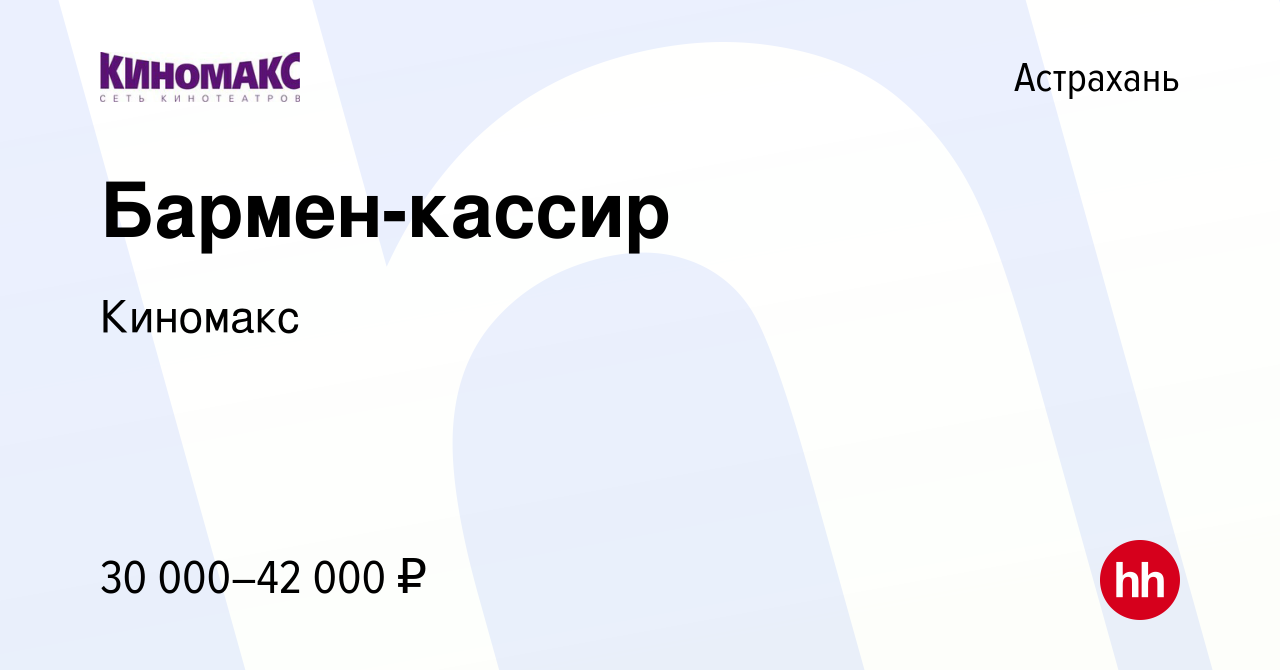 Вакансия Бармен-кассир в Астрахани, работа в компании Киномакс (вакансия в  архиве c 28 декабря 2023)