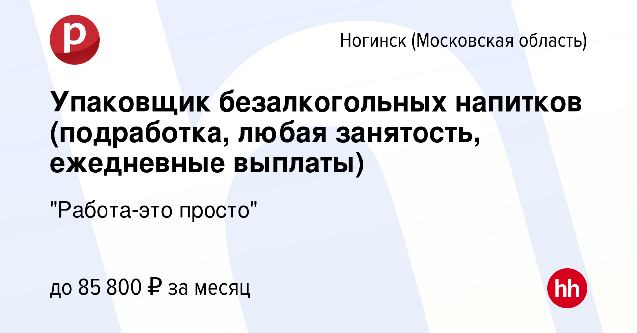 Вакансия Упаковщик безалкогольных напитков (подработка, любая занятость,  ежедневные выплаты) в Ногинске, работа в компании 