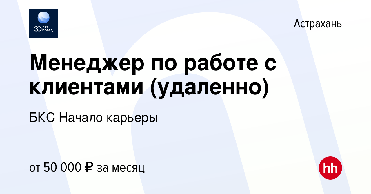 Вакансия Менеджер по работе с клиентами (удаленно) в Астрахани, работа в  компании БКС Начало карьеры (вакансия в архиве c 3 декабря 2023)