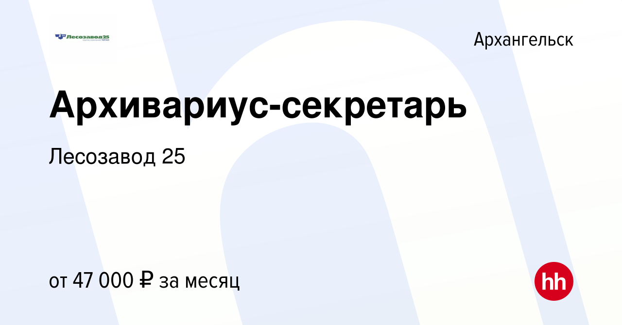 Вакансия Архивариус-секретарь в Архангельске, работа в компании Лесозавод  25 (вакансия в архиве c 10 декабря 2023)