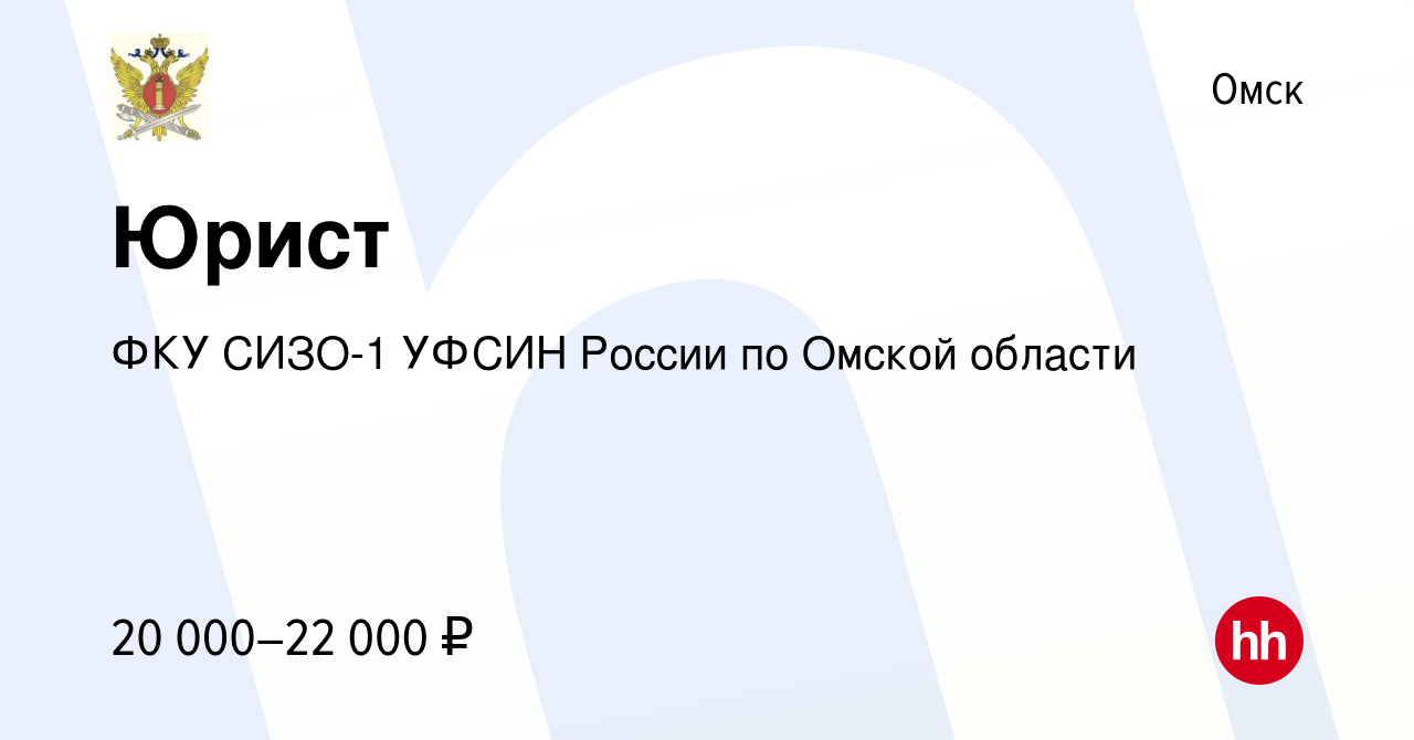 Вакансия Юрист в Омске, работа в компании ФКУ СИЗО-1 УФСИН России по Омской  области (вакансия в архиве c 10 января 2024)