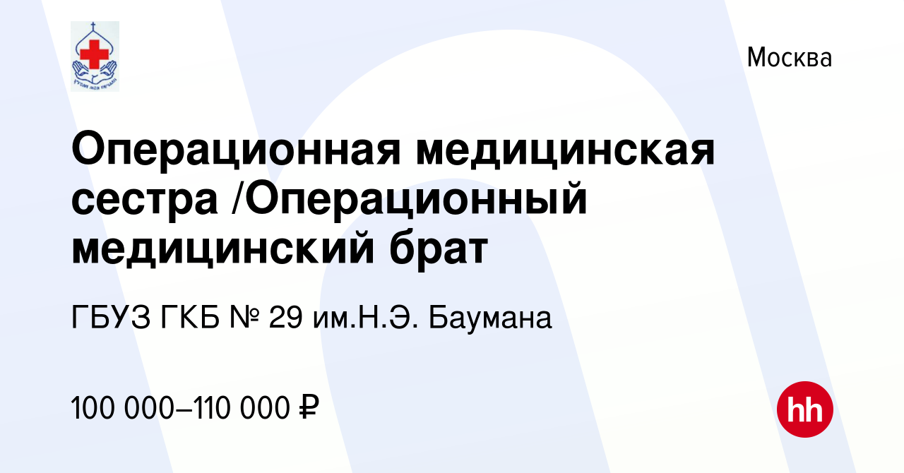 Вакансия Операционная медицинская сестра (оперблок)/Операционный  медицинский брат (оперблок) в Москве, работа в компании ГБУЗ ГКБ № 29 им.Н.Э.  Баумана