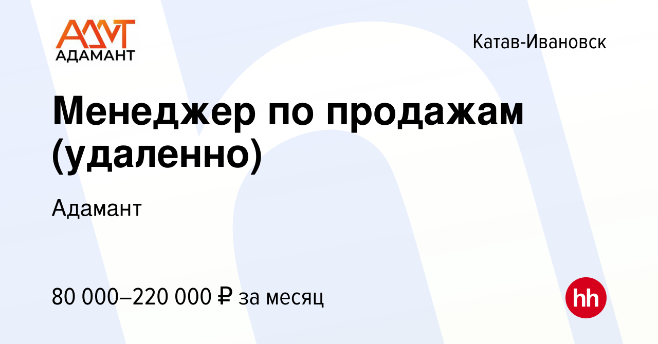 Вакансия Менеджер по продажам (удаленно) в Катав-Ивановске, работа в  компании Адамант (вакансия в архиве c 28 декабря 2023)