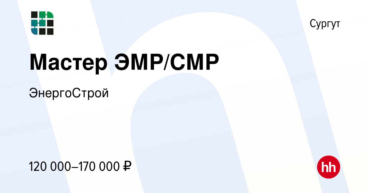 Вакансия Мастер ЭМР/СМР в Сургуте, работа в компании ЭнергоСтрой (вакансия  в архиве c 28 декабря 2023)