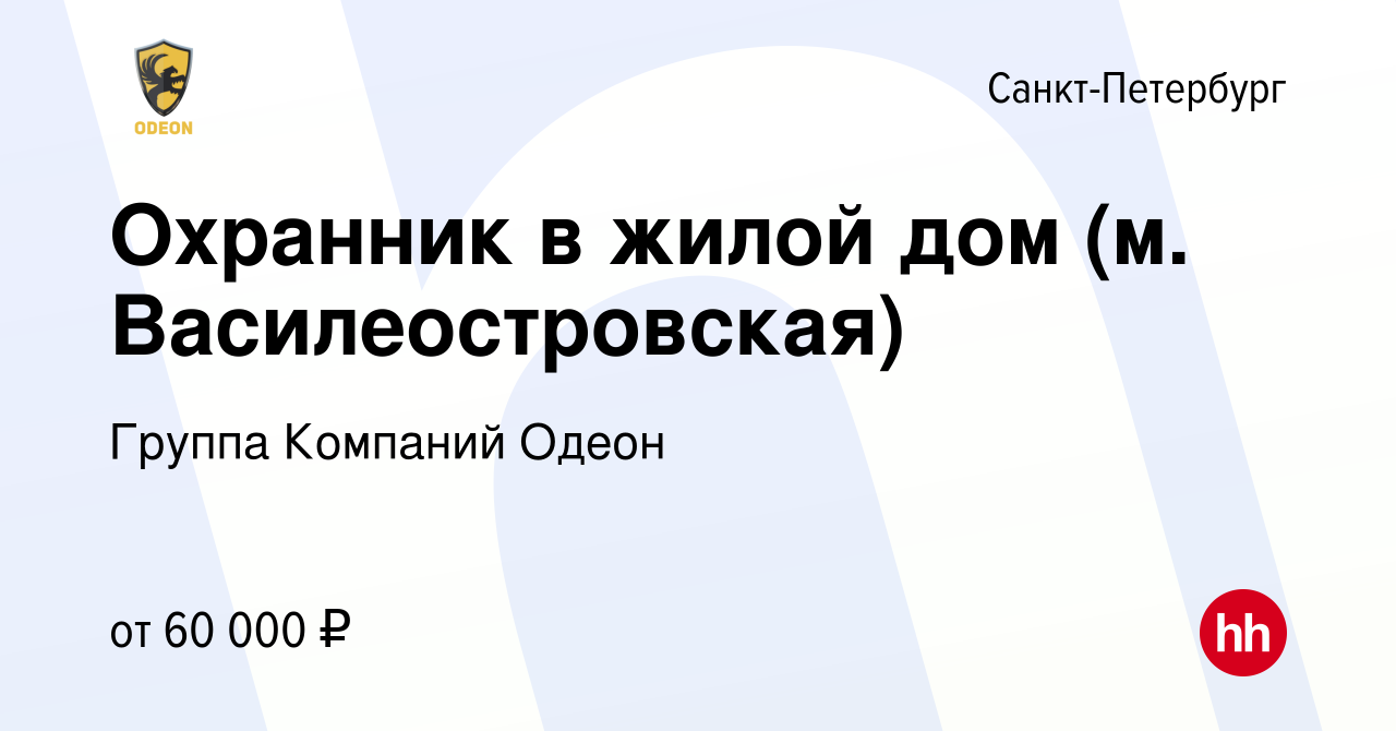 Вакансия Охранник в жилой дом (м. Василеостровская) в Санкт-Петербурге,  работа в компании Группа Компаний Одеон (вакансия в архиве c 29 ноября 2023)