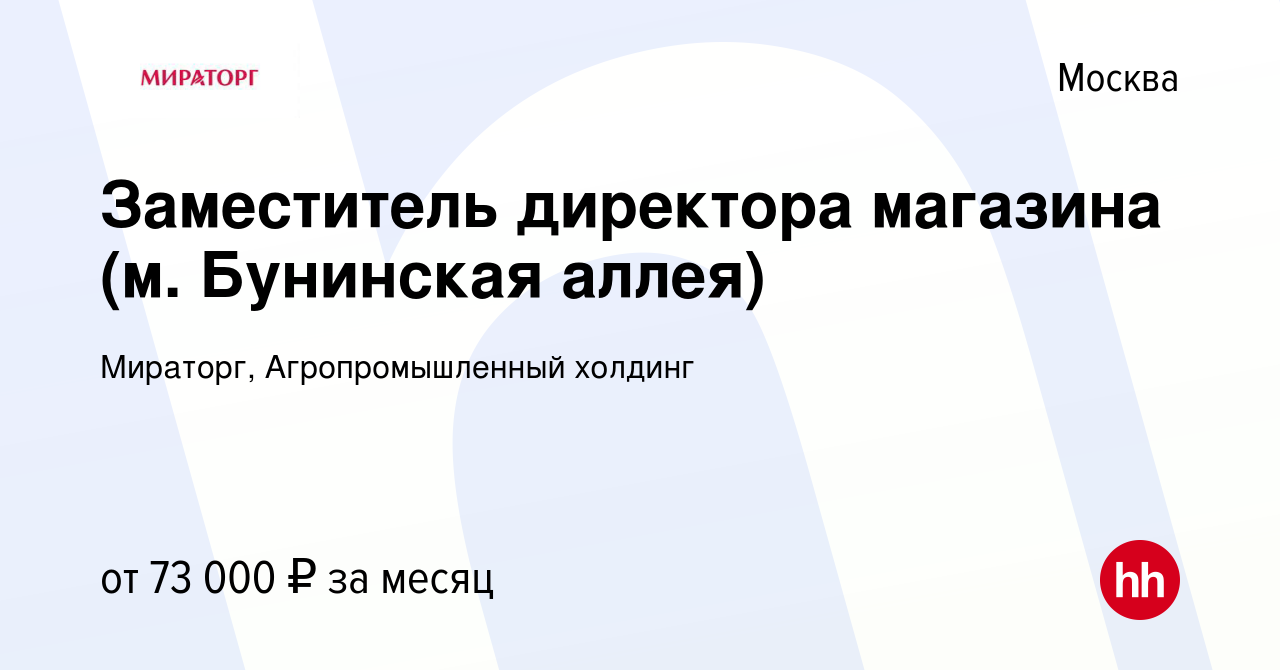 Вакансия Заместитель директора магазина (м. Бунинская аллея) в Москве,  работа в компании Мираторг, Агропромышленный холдинг (вакансия в архиве c  28 декабря 2023)