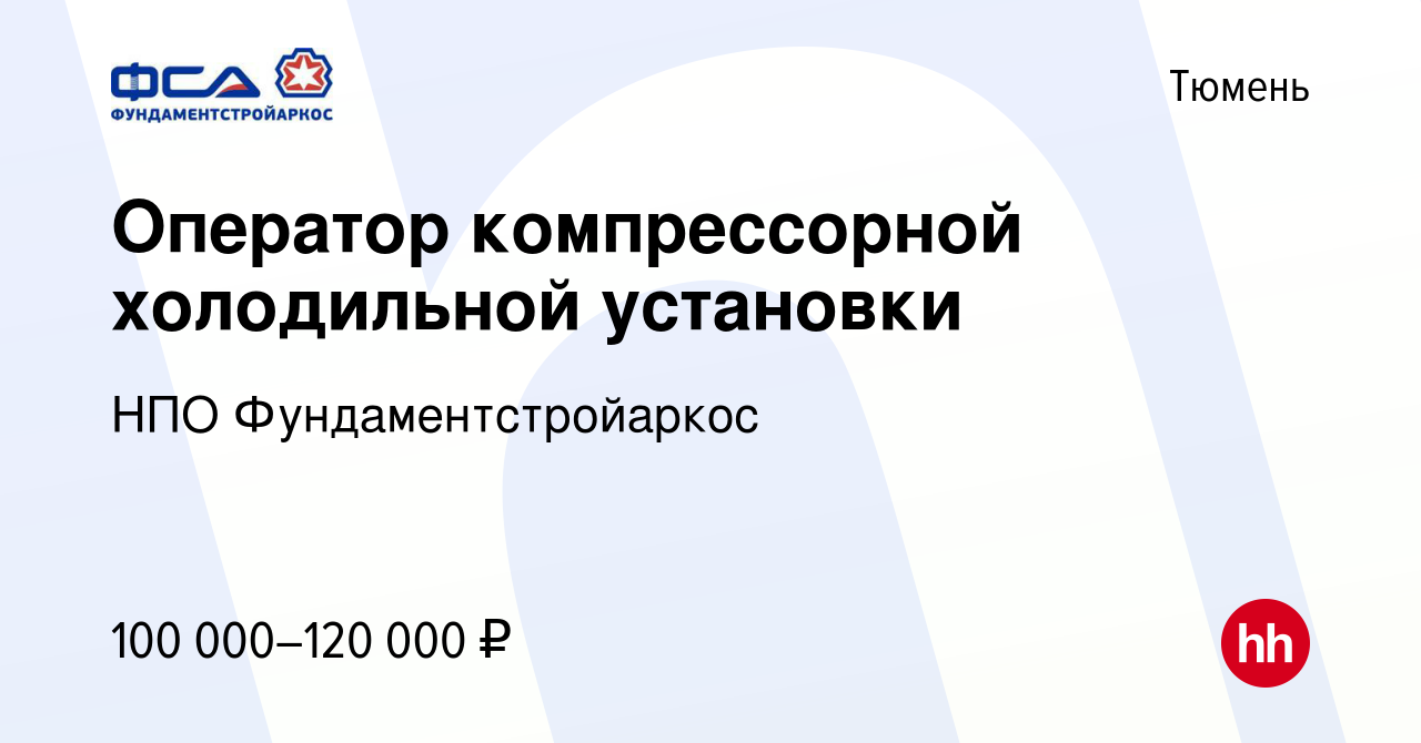 Вакансия Оператор компрессорной холодильной установки в Тюмени, работа в  компании НПО Фундаментстройаркос (вакансия в архиве c 28 декабря 2023)