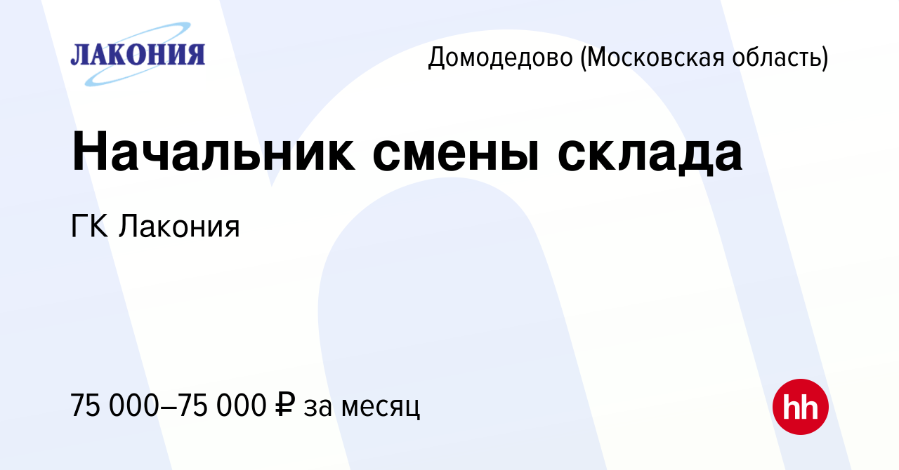 Вакансия Начальник смены склада в Домодедово, работа в компании ГК Лакония  (вакансия в архиве c 22 декабря 2023)