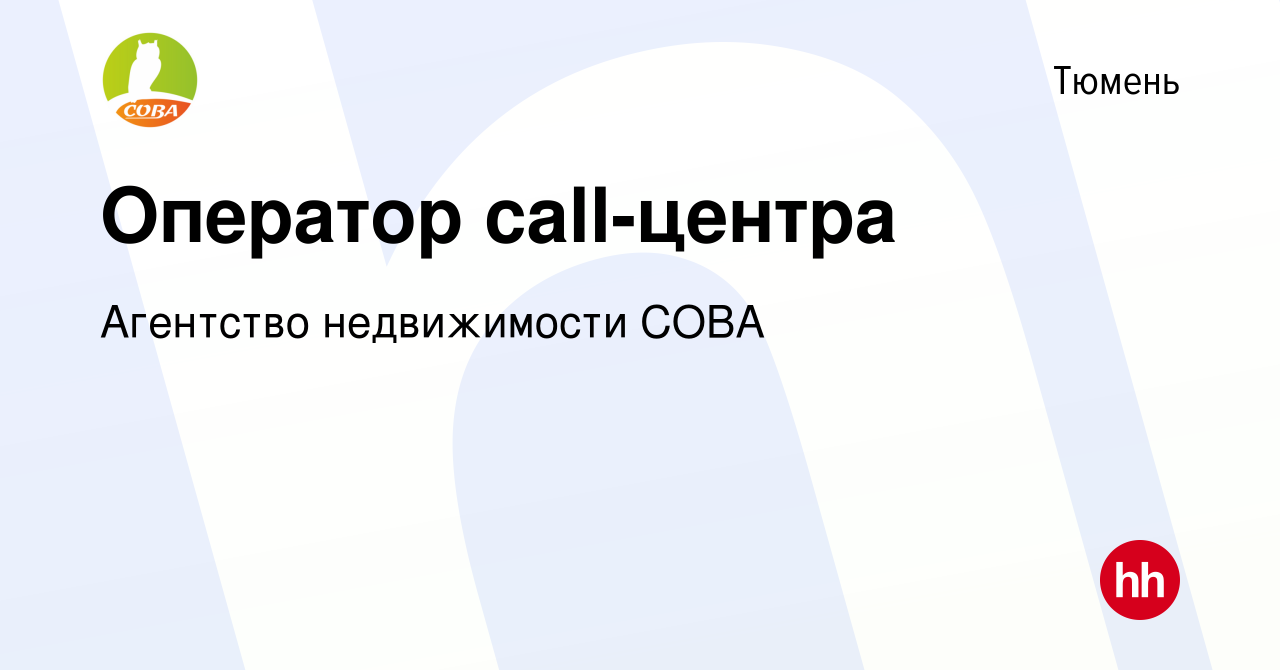 Вакансия Оператор call-центра в Тюмени, работа в компании Агентство  недвижимости СОВА (вакансия в архиве c 10 января 2024)