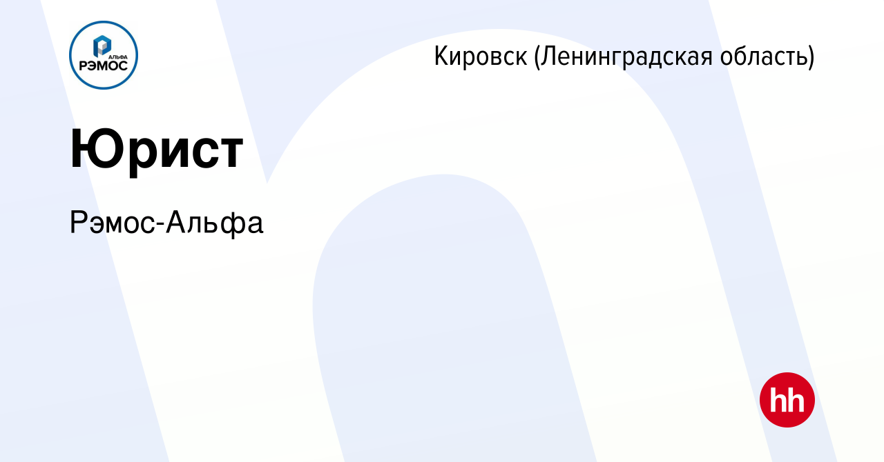 Вакансия Юрист в Кировске, работа в компании Рэмос-Альфа (вакансия в архиве  c 4 декабря 2023)