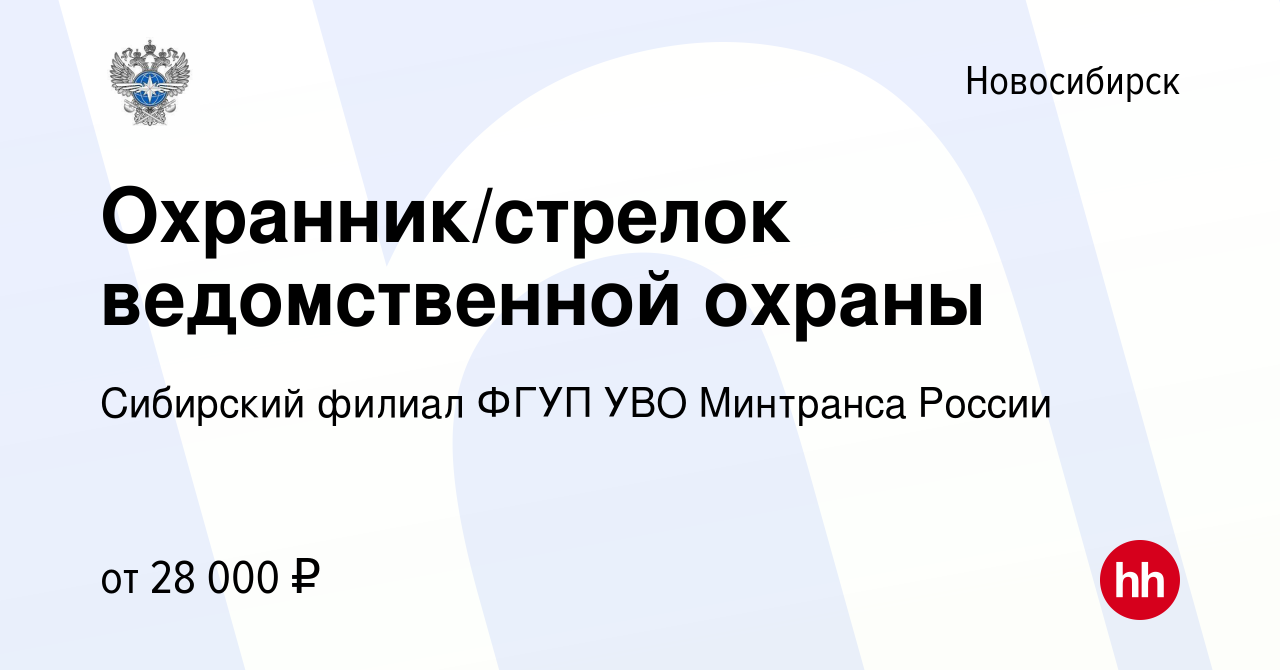 Вакансия Охранник/стрелок ведомственной охраны в Новосибирске, работа в  компании Сибирский филиал ФГУП УВО Минтранса России (вакансия в архиве c 28  декабря 2023)