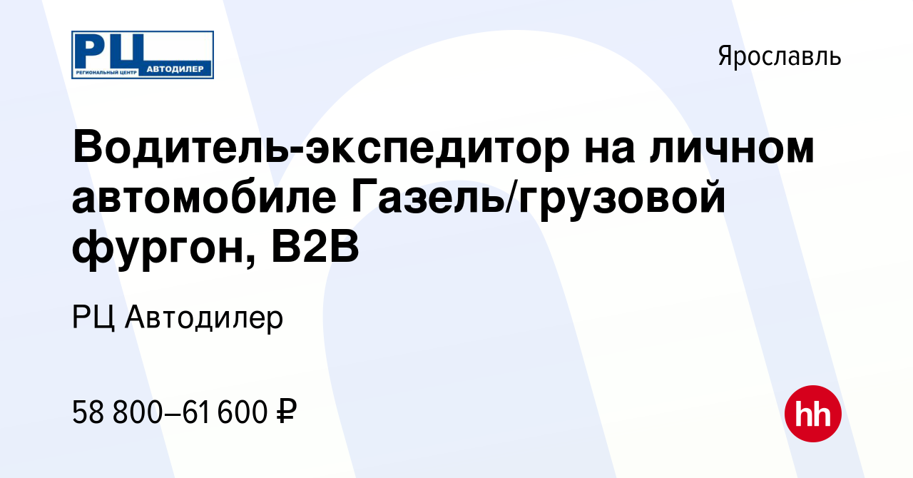 Вакансия Водитель-экспедитор на личном автомобиле Газель/грузовой фургон,  В2В в Ярославле, работа в компании РЦ Автодилер (вакансия в архиве c 24  января 2024)