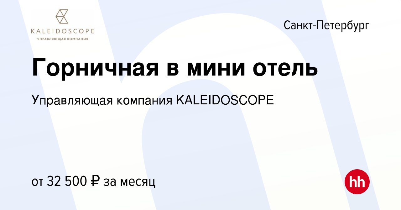 Вакансия Горничная в мини отель в Санкт-Петербурге, работа в компании Сеть  апарт-отелей Калейдоскоп (вакансия в архиве c 28 декабря 2023)