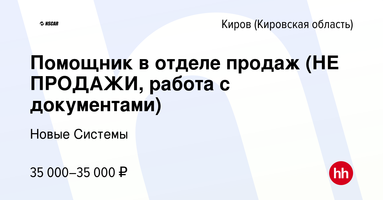 Вакансия Помощник в отделе продаж (НЕ ПРОДАЖИ, работа с документами) в  Кирове (Кировская область), работа в компании Новые Системы (вакансия в  архиве c 28 декабря 2023)