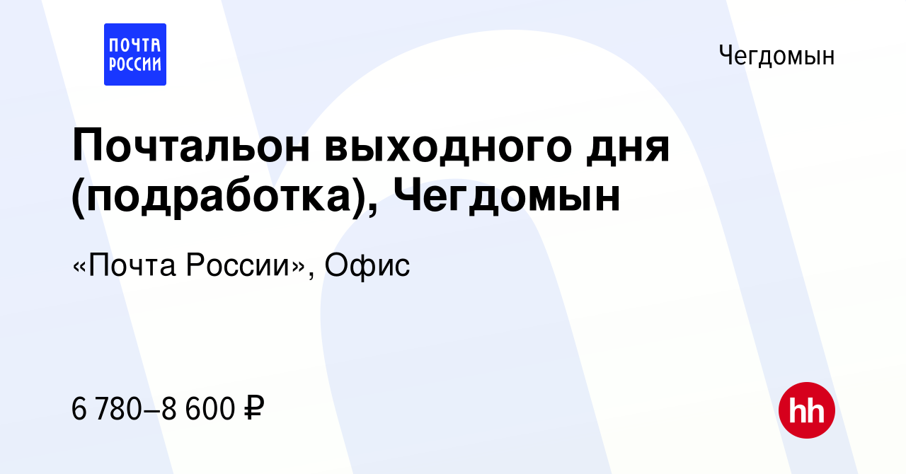 Вакансия Почтальон выходного дня (подработка), Чегдомын в Чегдомыне, работа  в компании «Почта России», Офис (вакансия в архиве c 26 января 2024)