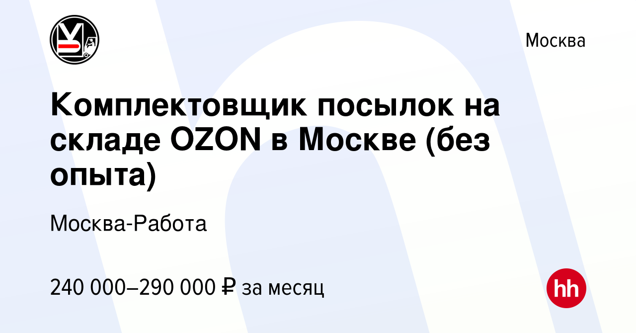 Вакансия Комплектовщик посылок на складе OZON в Москве (без опыта) в  Москве, работа в компании Москва-Работа (вакансия в архиве c 28 декабря  2023)