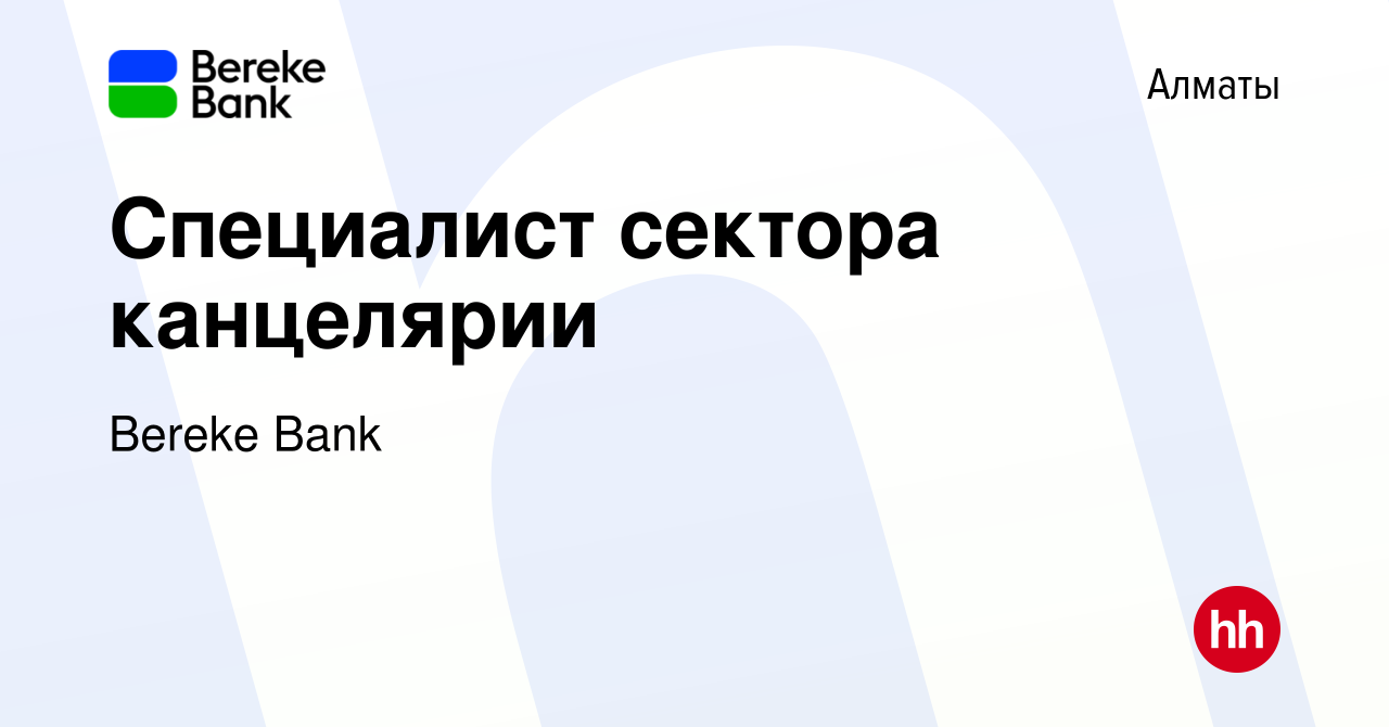 Вакансия Специалист сектора канцелярии в Алматы, работа в компании Bereke  Bank (вакансия в архиве c 28 декабря 2023)