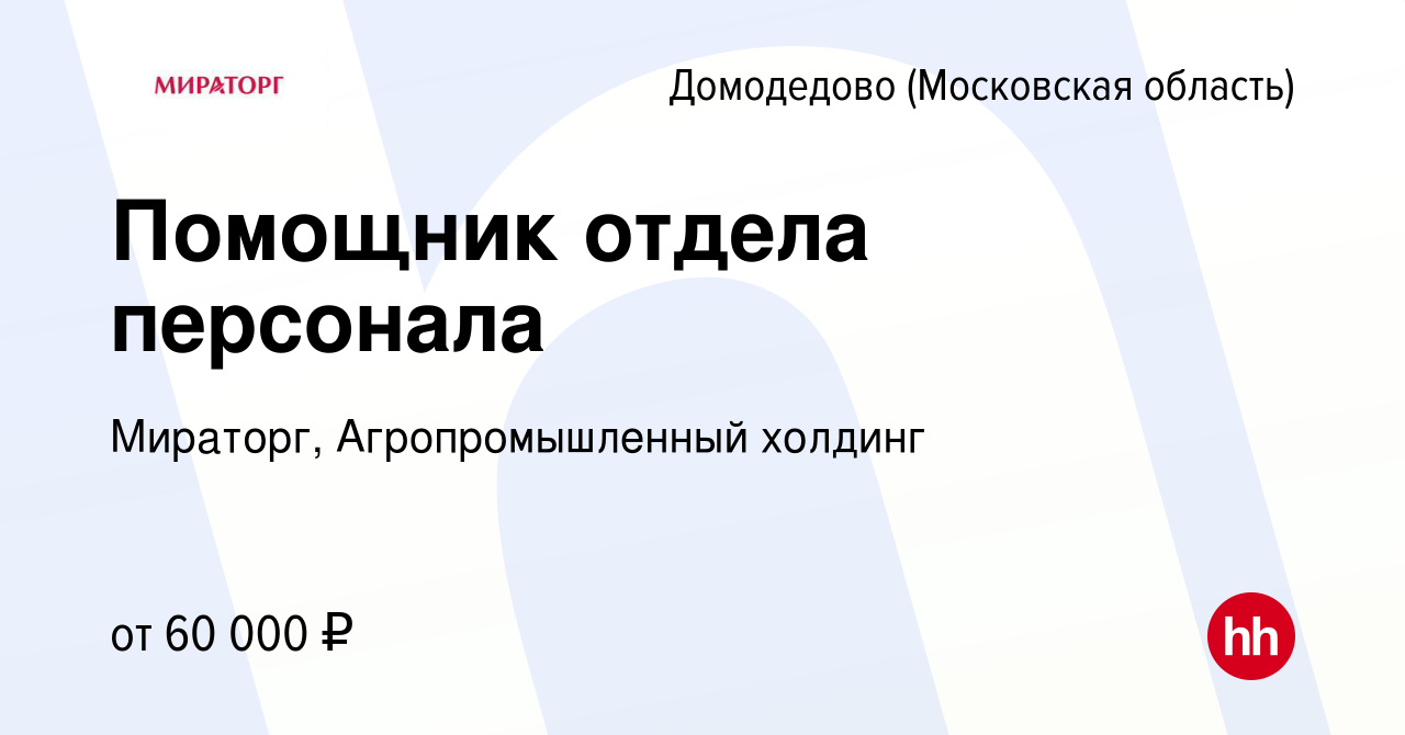 Вакансия Помощник отдела персонала в Домодедово, работа в компании Мираторг,  Агропромышленный холдинг (вакансия в архиве c 13 января 2024)