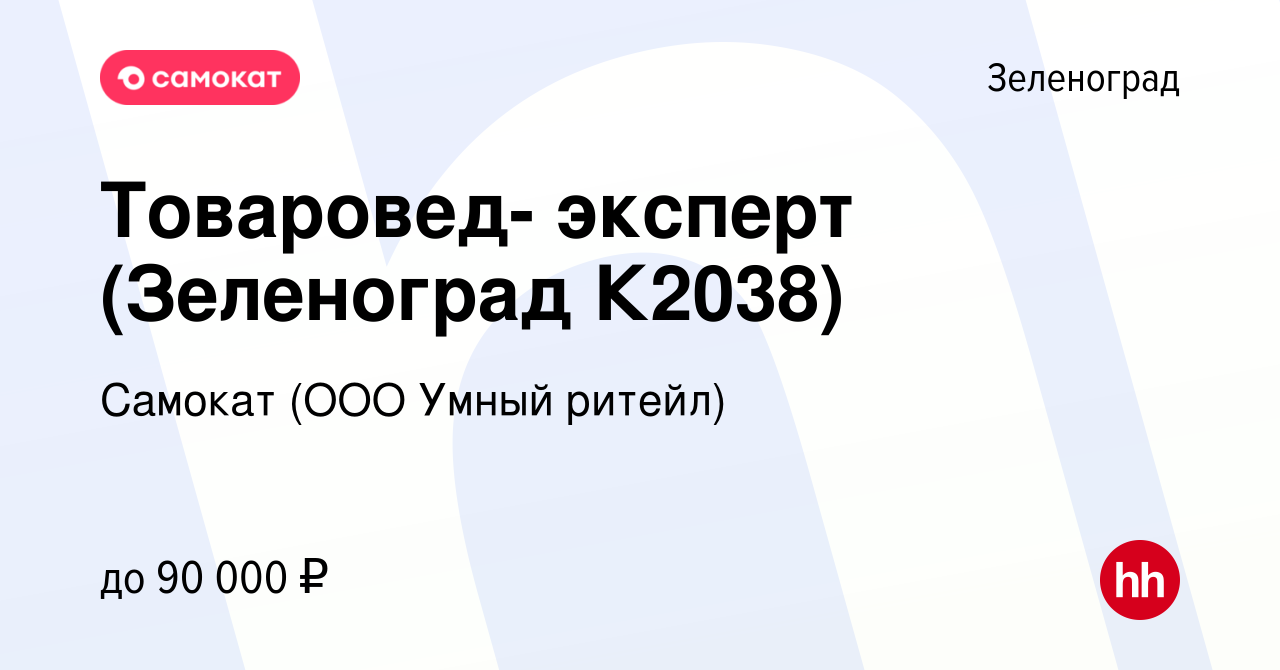 Вакансия Товаровед- эксперт (Зеленоград К2038) в Зеленограде, работа в  компании Самокат (ООО Умный ритейл) (вакансия в архиве c 19 декабря 2023)