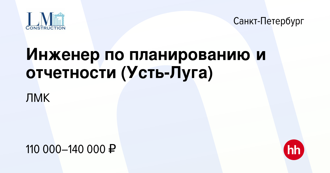 Вакансия Инженер по планированию и отчетности (Усть-Луга) в  Санкт-Петербурге, работа в компании Лимак Констракшн (вакансия в архиве c 5  декабря 2023)