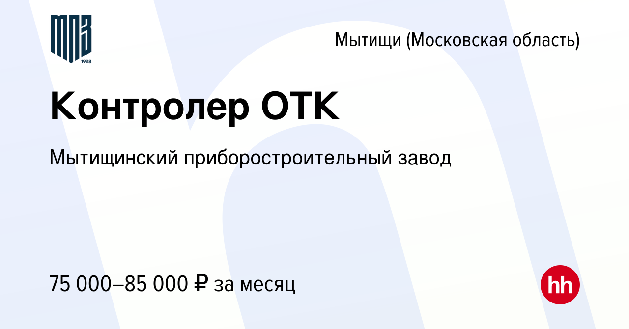 Вакансия Контролер ОТК в Мытищах, работа в компании Мытищинский  приборостроительный завод (вакансия в архиве c 24 декабря 2023)