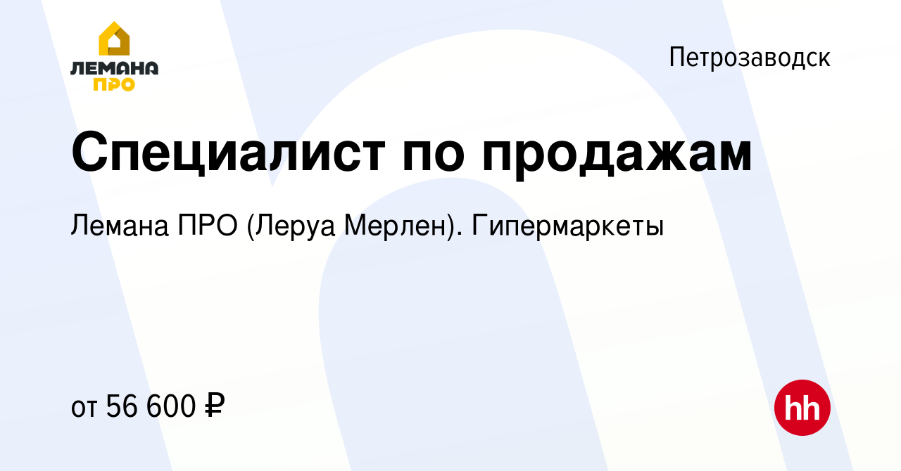 Вакансия Специалист по продажам в Петрозаводске, работа в компании Леруа  Мерлен. Гипермаркеты (вакансия в архиве c 9 января 2024)