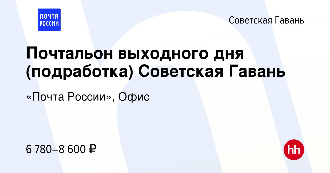 Вакансия Почтальон выходного дня (подработка) Советская Гавань в Советской  Гавани, работа в компании «Почта России», Офис (вакансия в архиве c 26  января 2024)