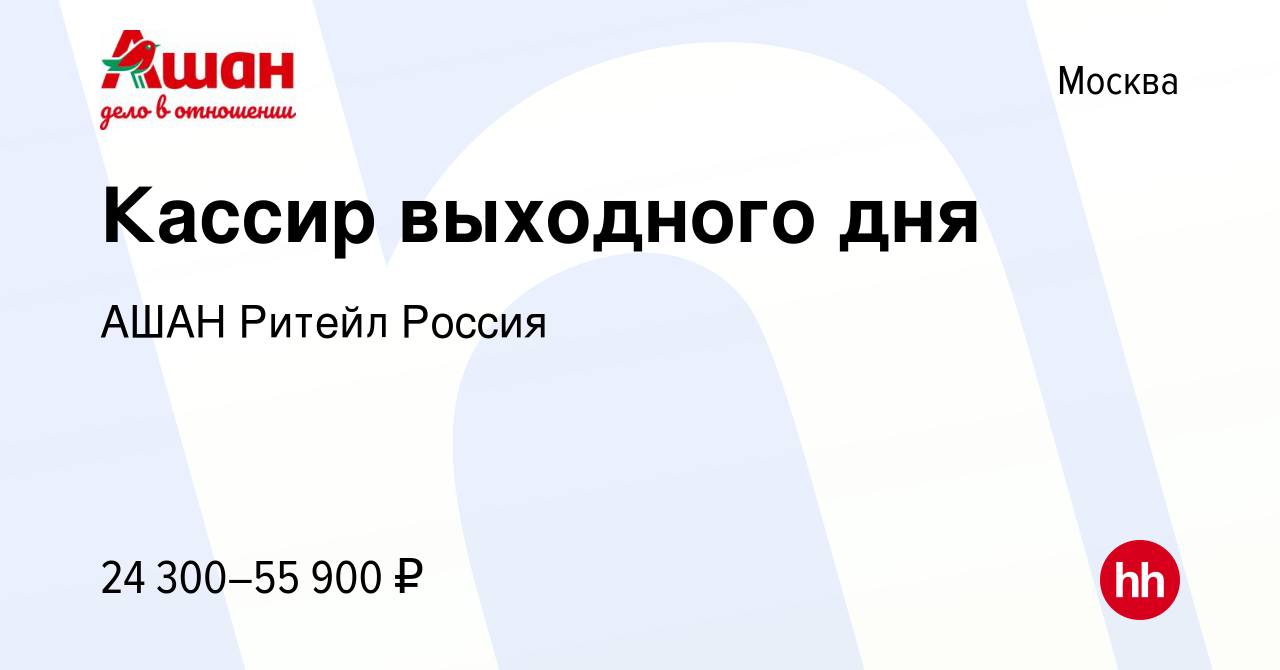 Вакансия Кассир выходного дня в Москве, работа в компании АШАН Ритейл  Россия (вакансия в архиве c 28 декабря 2023)