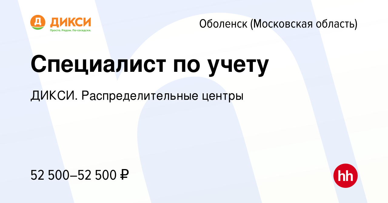 Вакансия Специалист по учету в Оболенске, работа в компании ДИКСИ.  Распределительные центры (вакансия в архиве c 14 декабря 2023)