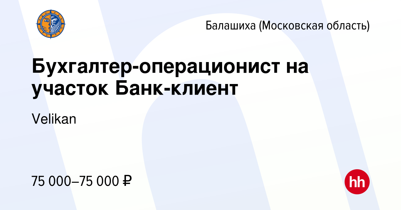 Вакансия Бухгалтер-операционист на участок Банк-клиент в Балашихе, работа в  компании Velikan (вакансия в архиве c 28 декабря 2023)