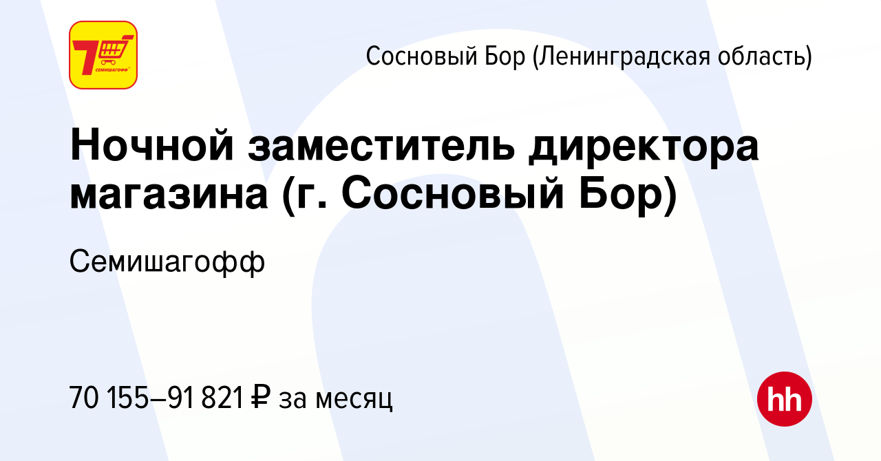 Вакансия Ночной заместитель директора магазина (г. Сосновый Бор) в Сосновом  Бору (Ленинградская область), работа в компании Семишагофф (вакансия в  архиве c 22 января 2024)