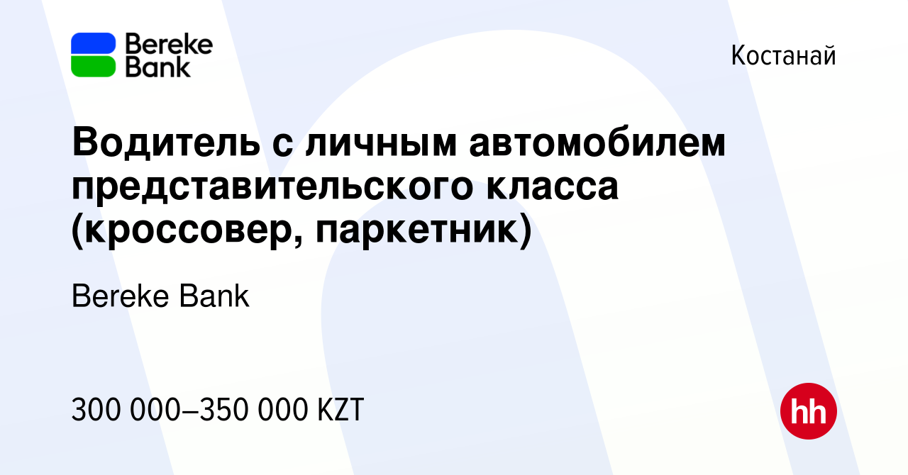 Вакансия Водитель с личным автомобилем представительского класса  (кроссовер, паркетник) в Костанае, работа в компании Bereke Bank (вакансия  в архиве c 28 декабря 2023)