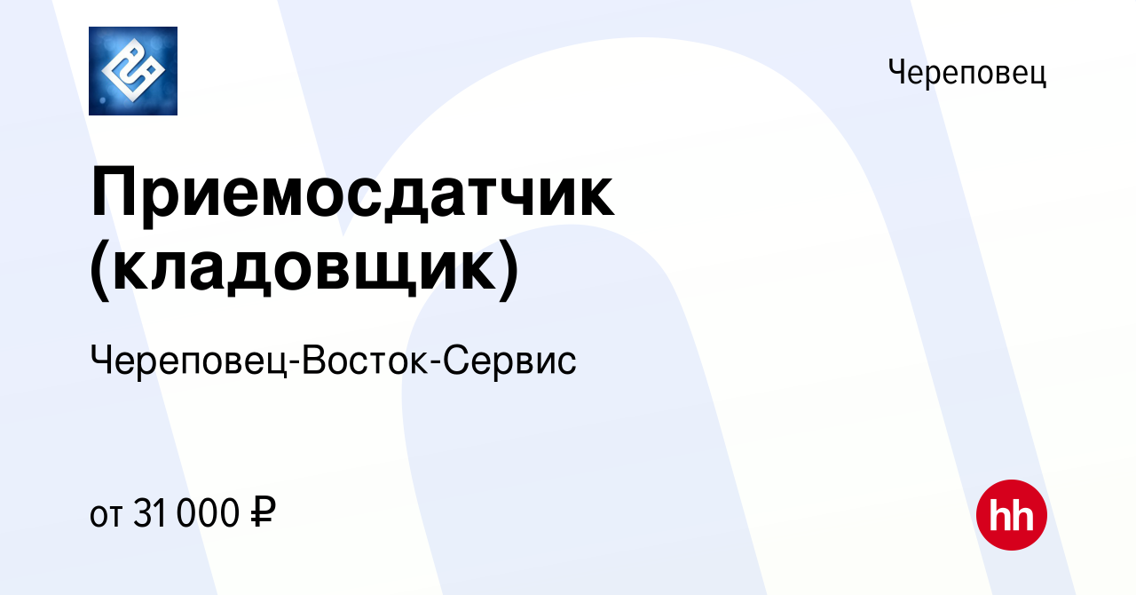 Вакансия Приемосдатчик (кладовщик) в Череповце, работа в компании Череповец-Восток-Сервис  (вакансия в архиве c 28 декабря 2023)