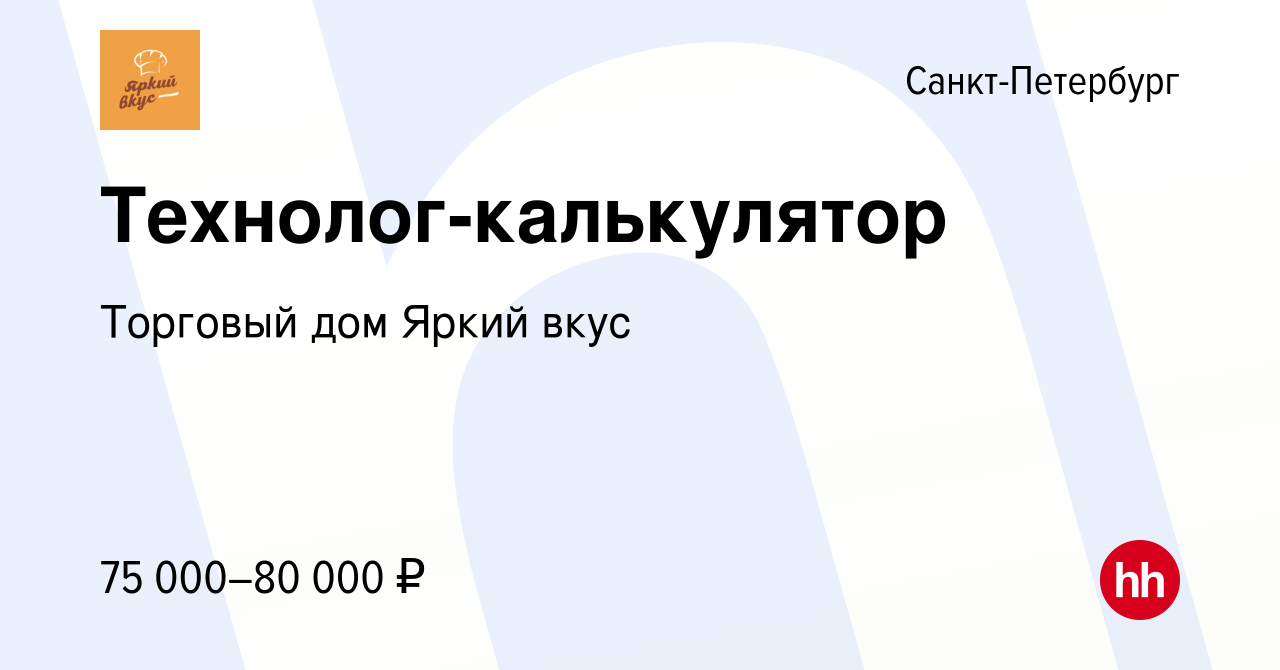 Вакансия Технолог-калькулятор в Санкт-Петербурге, работа в компании  Торговый дом Яркий вкус (вакансия в архиве c 21 февраля 2024)