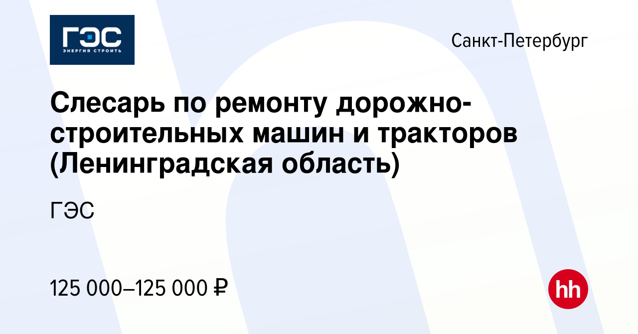 Вакансия Слесарь по ремонту дорожно-строительных машин и тракторов  (Ленинградская область) в Санкт-Петербурге, работа в компании ГЭС (вакансия  в архиве c 28 декабря 2023)