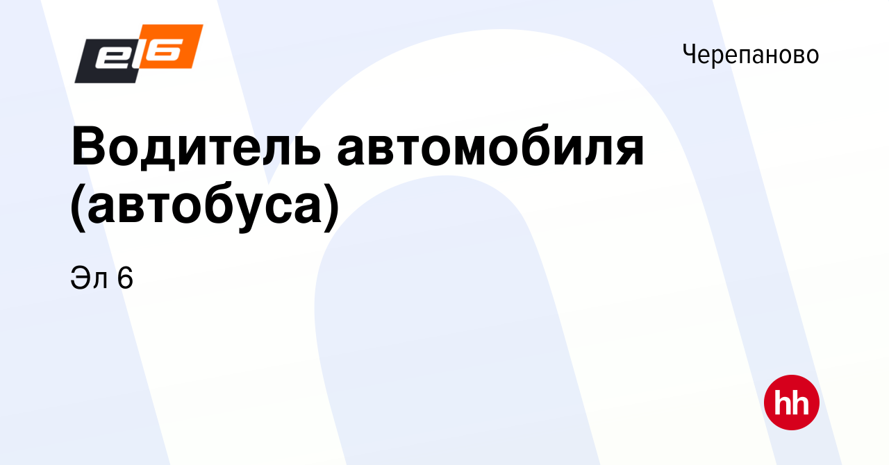 Вакансия Водитель автомобиля (автобуса) в Черепаново, работа в компании Эл  6 (вакансия в архиве c 23 февраля 2024)