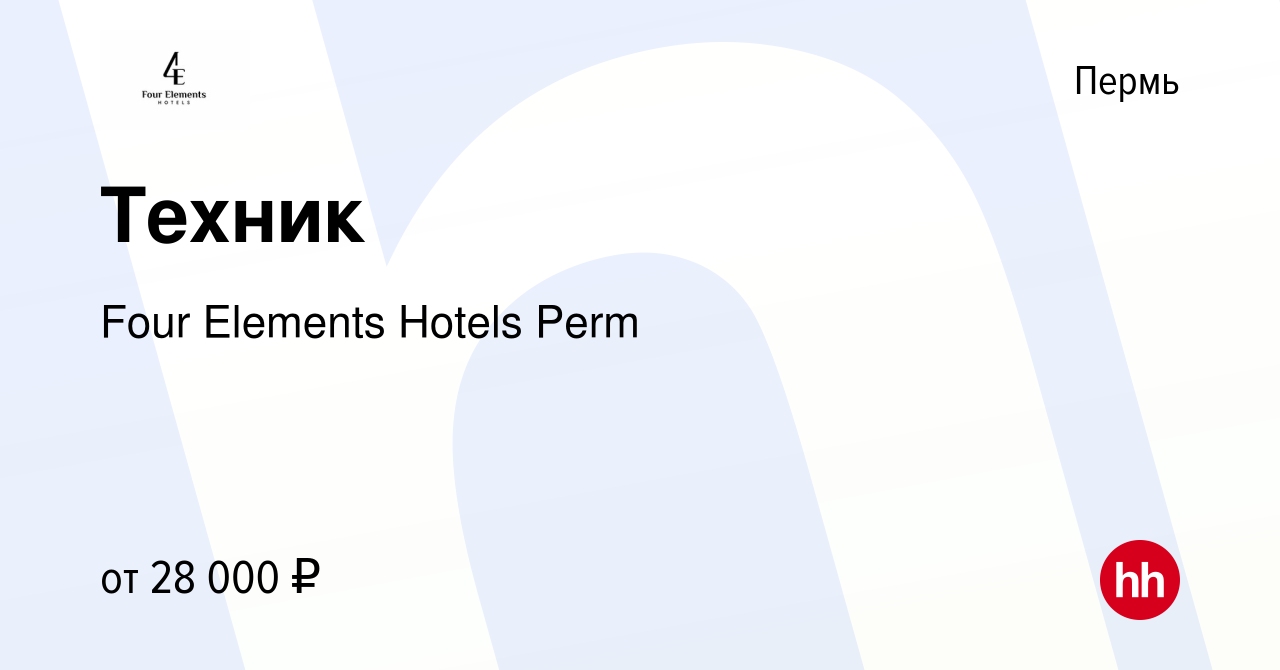 Вакансия Техник в Перми, работа в компании Four Elements Hotels Perm  (вакансия в архиве c 28 декабря 2023)