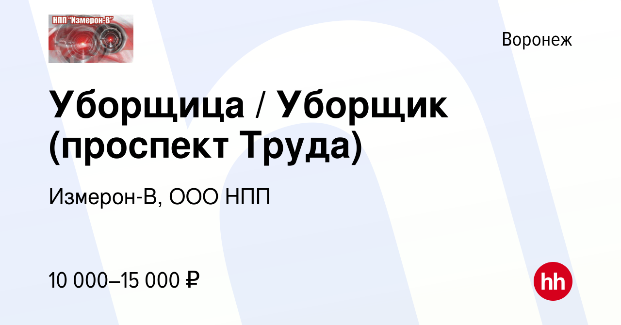 Вакансия Уборщица / Уборщик (проспект Труда) в Воронеже, работа в компании  Измерон-В, ООО НПП (вакансия в архиве c 28 декабря 2023)