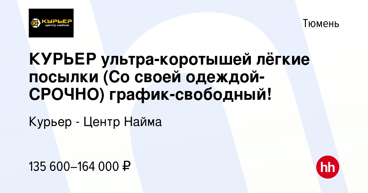 Вакансия КУРЬЕР ультра-коротышей лёгкие посылки (Со своей одеждой-CPOЧНO)  график-свободный! в Тюмени, работа в компании Курьер - Центр Найма  (вакансия в архиве c 28 декабря 2023)