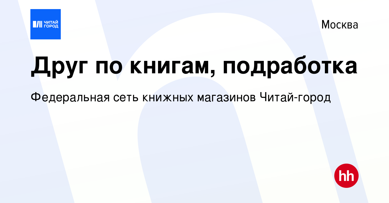 Вакансия Друг по книгам, подработка в Москве, работа в компании