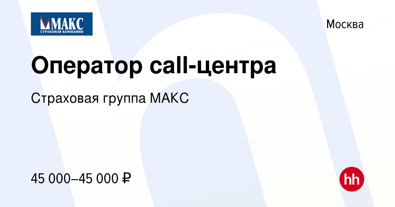 Вакансия Оператор call-центра в Москве, работа в компании Страховая группа  МАКС (вакансия в архиве c 28 декабря 2023)