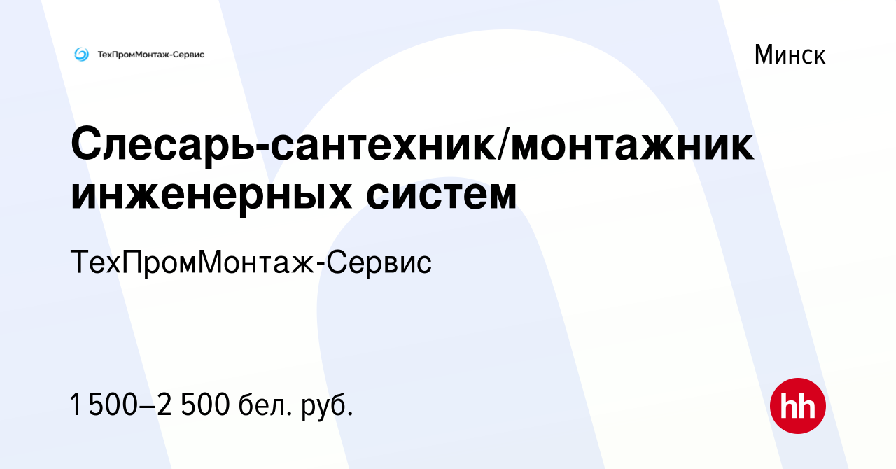 Вакансия Слесарь-сантехник/монтажник инженерных систем в Минске, работа в  компании ТехПромМонтаж-Сервис (вакансия в архиве c 28 декабря 2023)