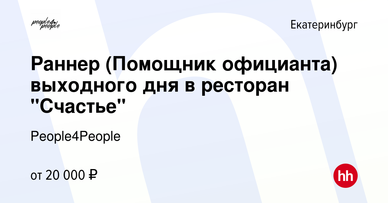 Вакансия Раннер (Помощник официанта) выходного дня в ресторан 