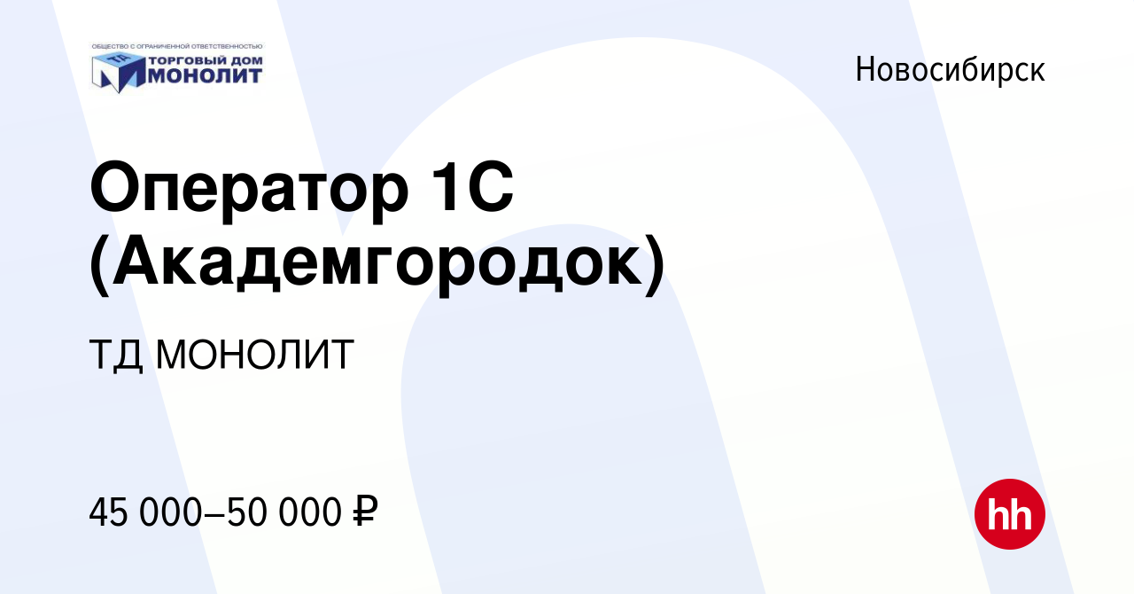 Вакансия Оператор 1С (Академгородок) в Новосибирске, работа в компании ТД  МОНОЛИТ (вакансия в архиве c 28 декабря 2023)