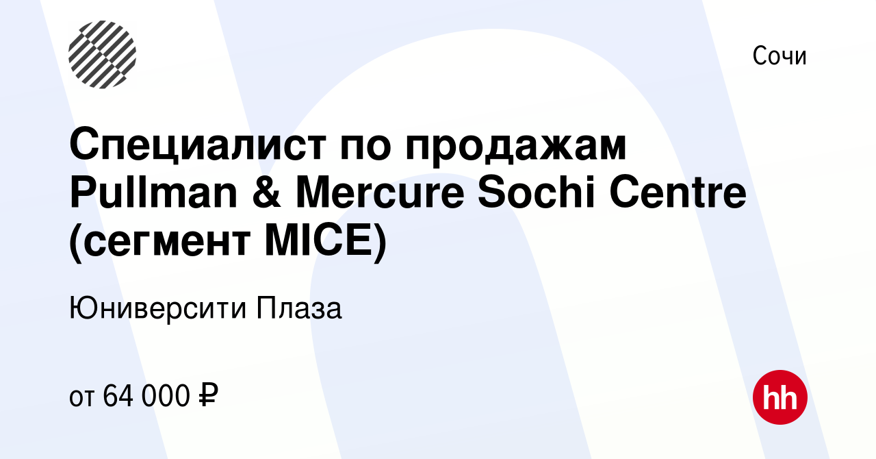 Вакансия Специалист по продажам Pullman & Mercure Sochi Centre (сегмент  MICE) в Сочи, работа в компании Юниверсити Плаза (вакансия в архиве c 14  марта 2024)