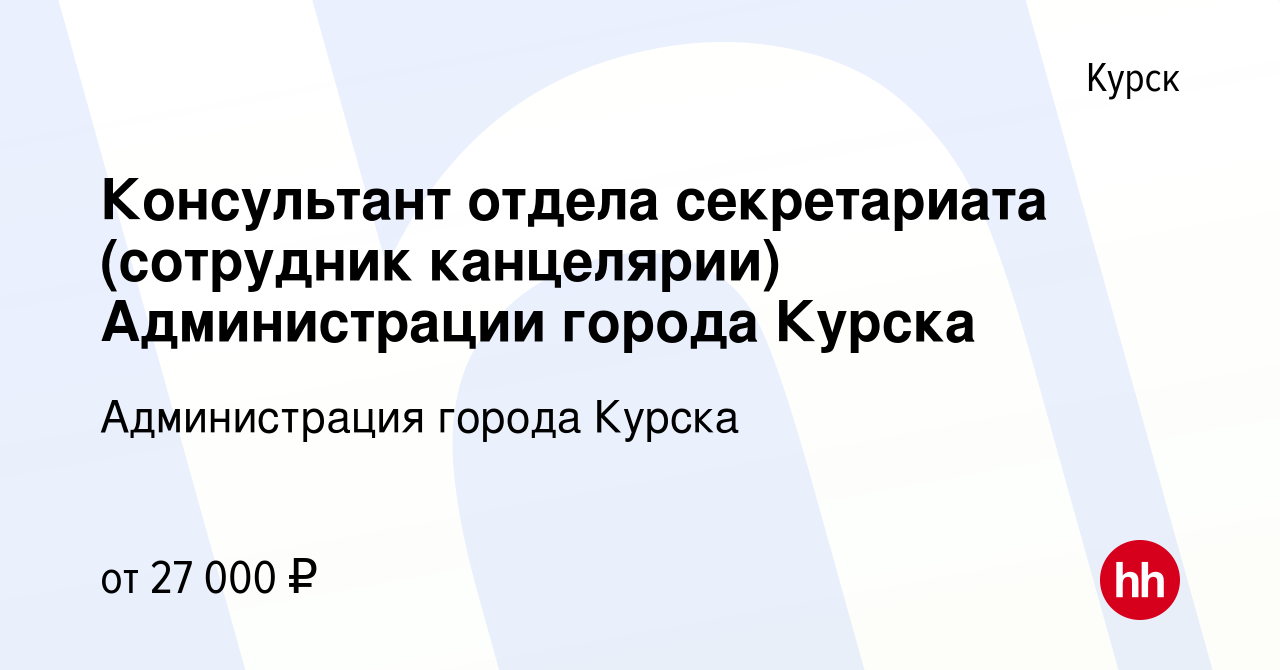 Вакансия Консультант отдела секретариата (сотрудник канцелярии)  Администрации города Курска в Курске, работа в компании Администрация  города Курска (вакансия в архиве c 1 декабря 2023)