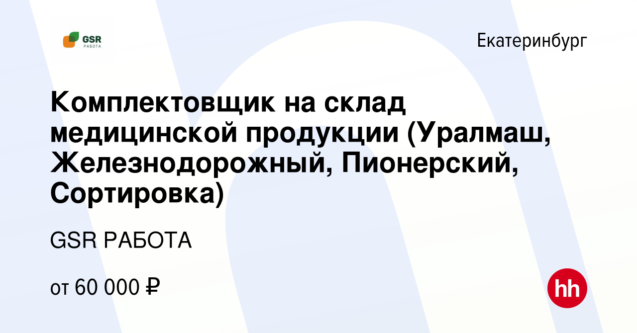 Вакансия Комплектовщик на склад медицинской продукции (Уралмаш,  Железнодорожный, Пионерский, Сортировка) в Екатеринбурге, работа в компании  GSR РАБОТА (вакансия в архиве c 3 мая 2024)